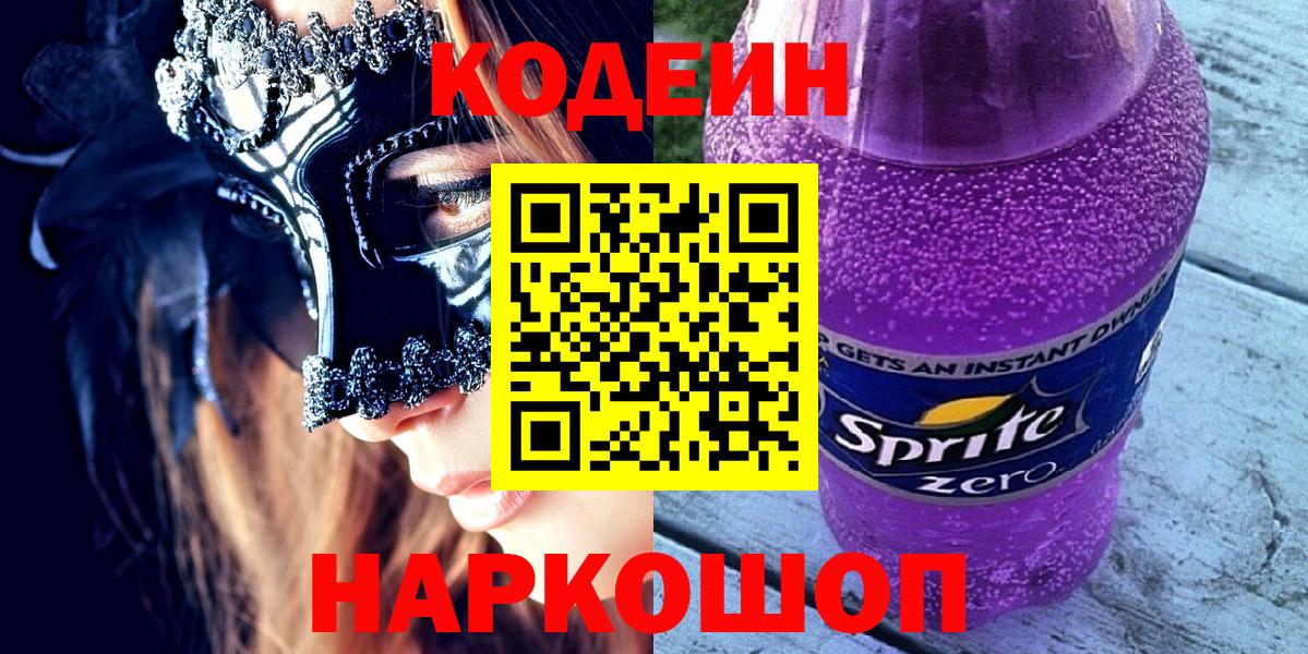 Codein напиток Lean (лин) Казань